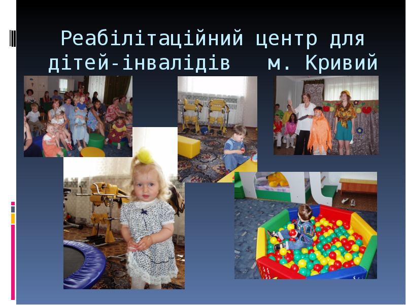 Реабілітаційний центр для дітей-інвалідів м. Кривий Ріг Реабілітаційний центр для дітей-інвалідів м. Кривий Ріг