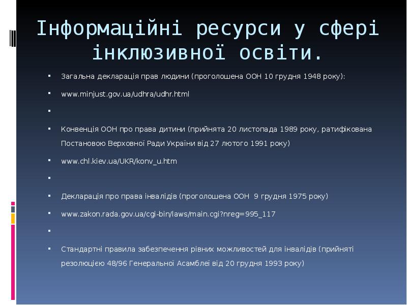 Інформаційні ресурси у сфері інклюзивної освіти.  Загальна декларація прав людини