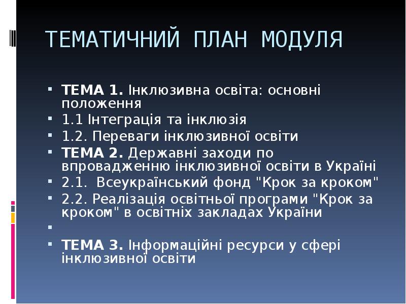 ТЕМАТИЧНИЙ ПЛАН МОДУЛЯ
ТЕМА 1. Інклюзивна освіта: основні положення
1.1 Інтеграція ТЕМАТИЧНИЙ ПЛАН МОДУЛЯ
ТЕМА 1. Інклюзивна освіта: основні положення
1.1 Інтеграція
