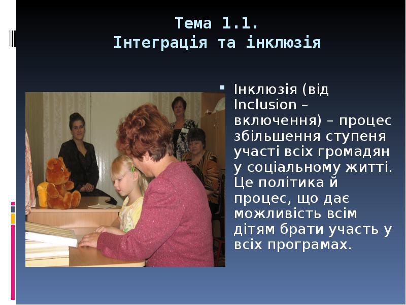 Тема 1.1. Інтеграція та інклюзія
Інклюзія (від Inclusion – включення) – Тема 1.1. Інтеграція та інклюзія
Інклюзія (від Inclusion – включення) –
