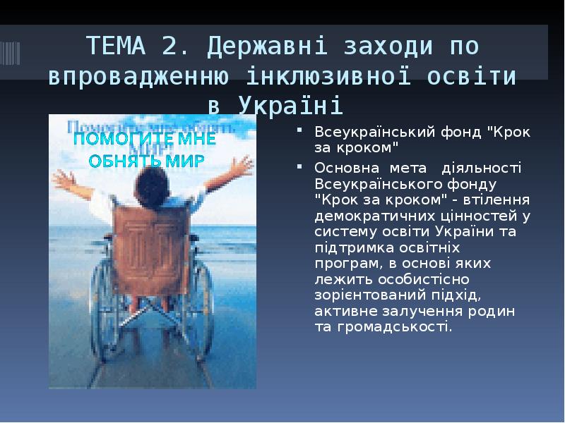 ТЕМА 2. Державні заходи по впровадженню інклюзивної освіти в Україні ТЕМА 2. Державні заходи по впровадженню інклюзивної освіти в Україні