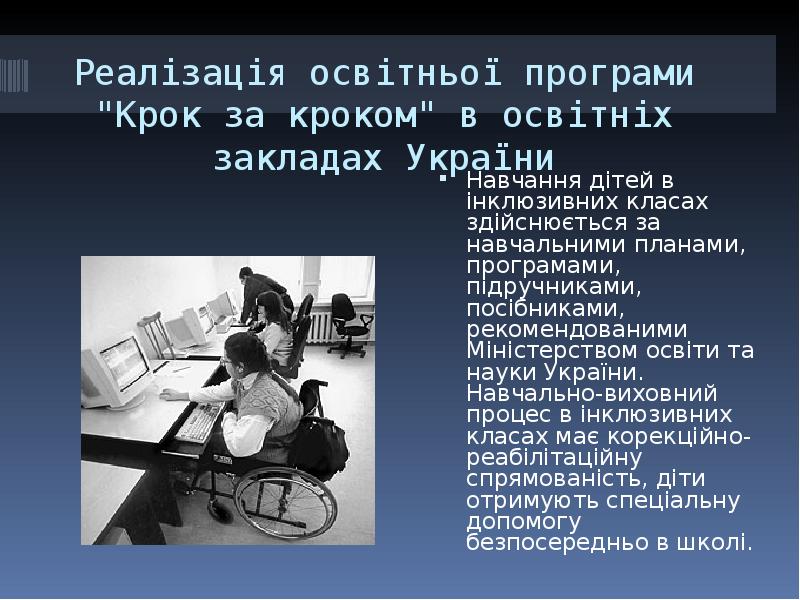 Реалізація освітньої програми "Крок за кроком" в освітніх закладах України
Навчання Реалізація освітньої програми "Крок за кроком" в освітніх закладах України
Навчання