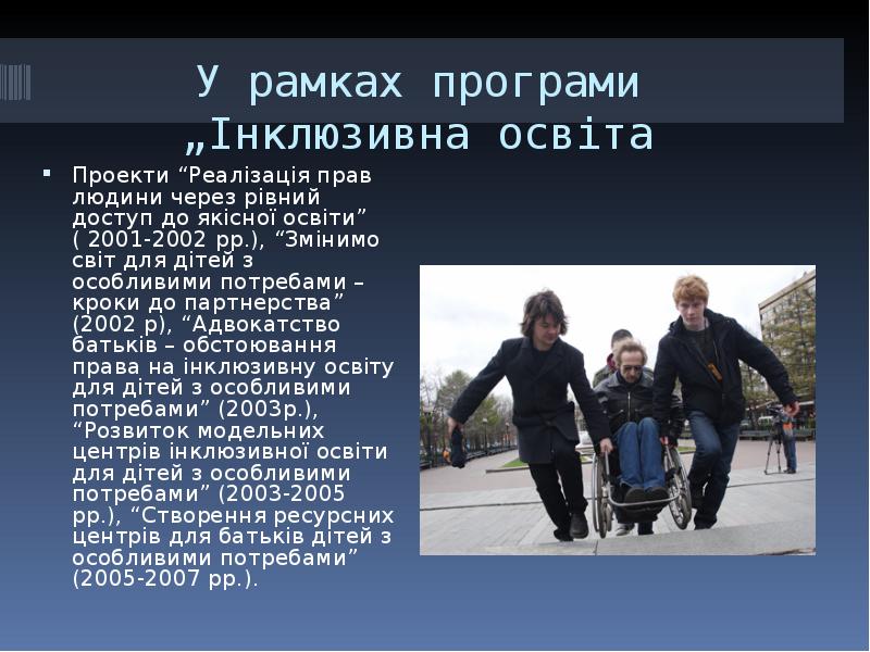 У рамках програми „Інклюзивна освіта
Проекти “Реалізація прав людини через рівний У рамках програми „Інклюзивна освіта
Проекти “Реалізація прав людини через рівний