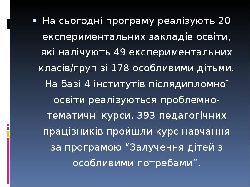 На сьогодні програму реалізують 20 експериментальних закладів освіти, які налічують 49 На сьогодні програму реалізують 20 експериментальних закладів освіти, які налічують 49