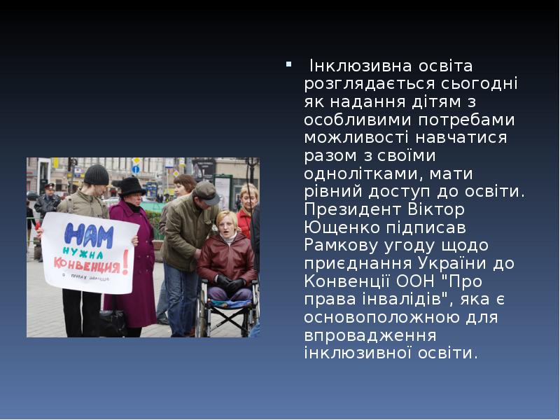Інклюзивна освіта розглядається сьогодні як надання дітям з особливими потребами можливості Інклюзивна освіта розглядається сьогодні як надання дітям з особливими потребами можливості