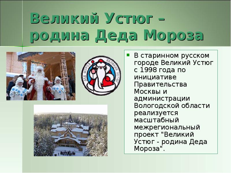 Проект великий устюг