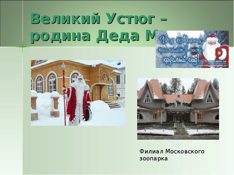 Проект про великий устюг