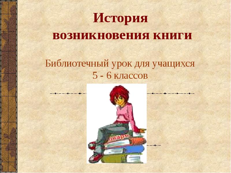 История  возникновения книги Библиотечный урок для учащихся 5 - 6