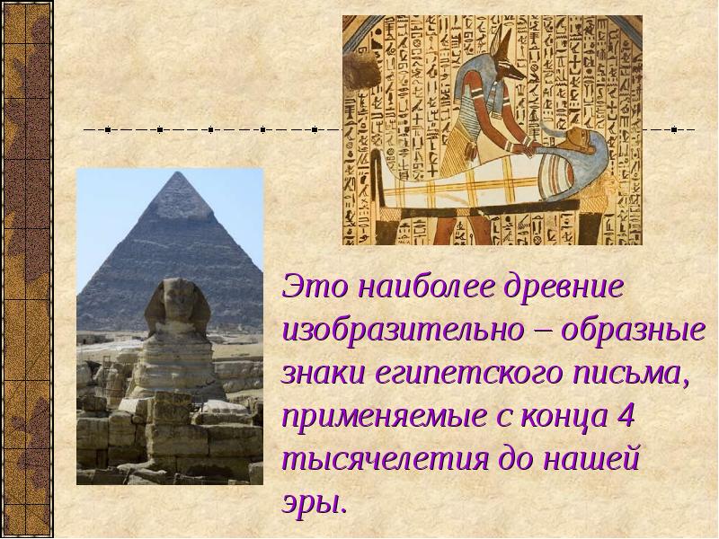 Это наиболее древние изобразительно – образные знаки египетского письма, применяемые с