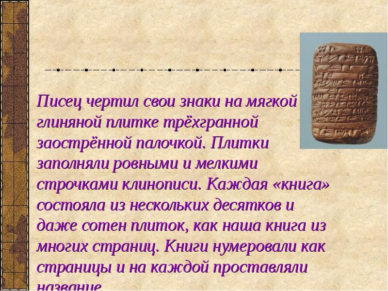 Писец чертил свои знаки на мягкой глиняной плитке трёхгранной заострённой палочкой.