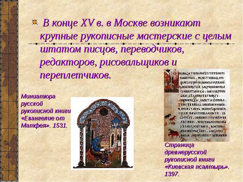 В конце XV в. в Москве возникают крупные рукописные мастерские с