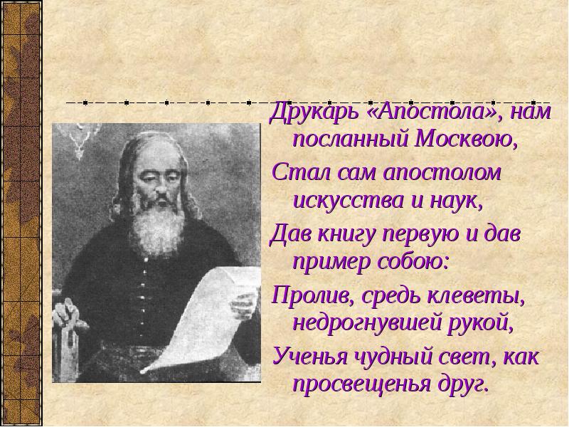 Друкарь «Апостола», нам посланный Москвою, Друкарь «Апостола», нам посланный Москвою, Стал