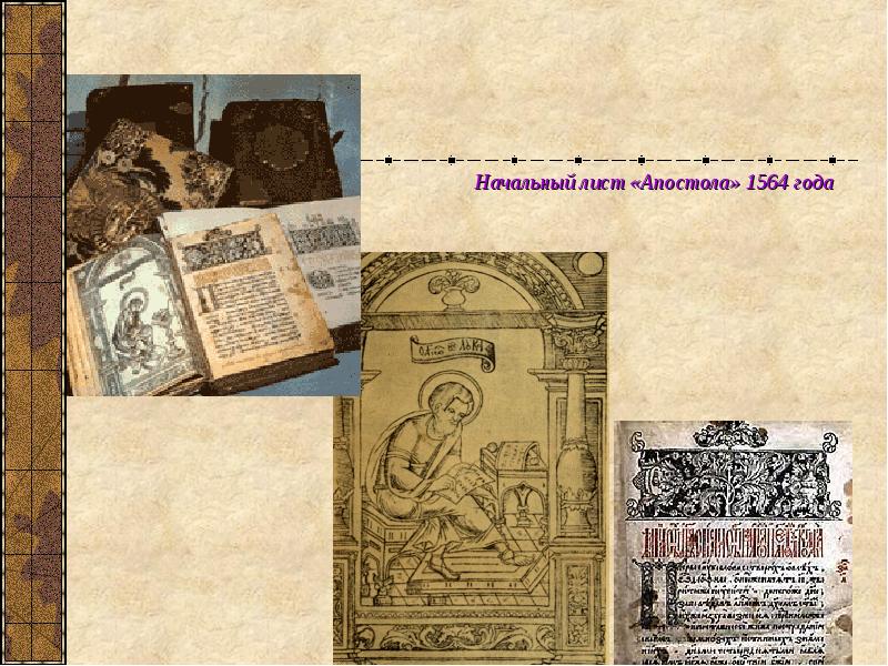 Начальный лист «Апостола» 1564 года Начальный лист «Апостола» 1564 года