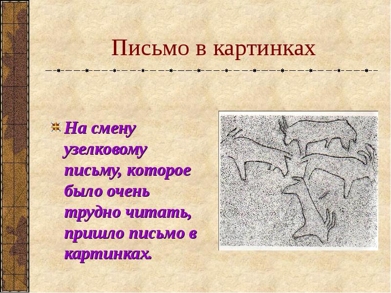 Письмо в картинках На смену узелковому письму, которое было очень трудно