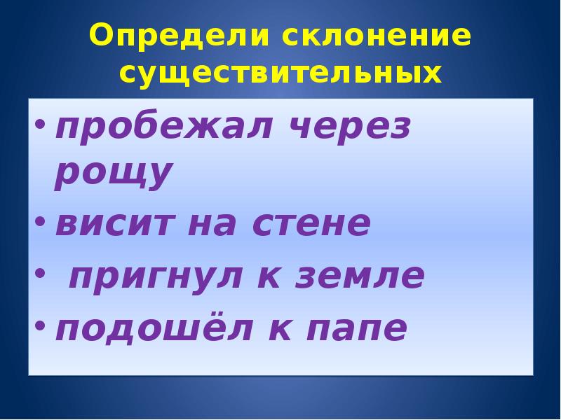 Определи склонение небо. Просклоняй имя существительное солнце ветер и ящерица.