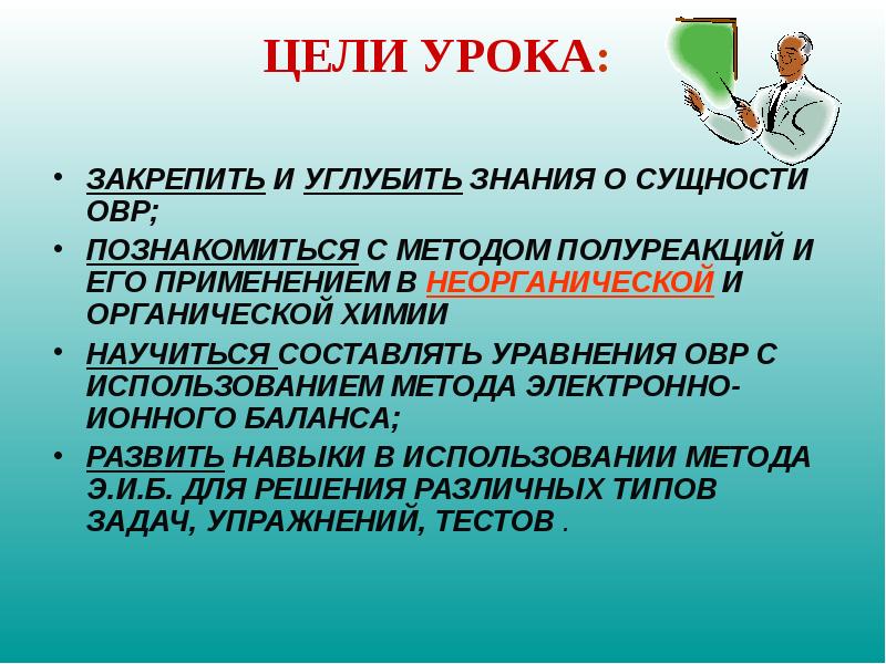 Метод полуреакций в химии. Метод полуреакций. Метод полуреакций в органической химии. Цели урока по химии. Методы исследования в химии качества знаний по теме ОВР.