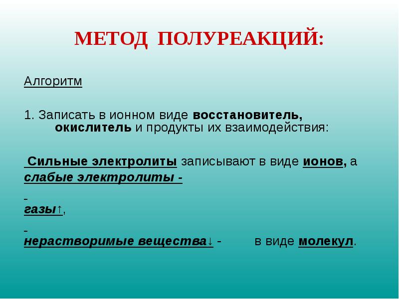 Презентация метод полуреакций