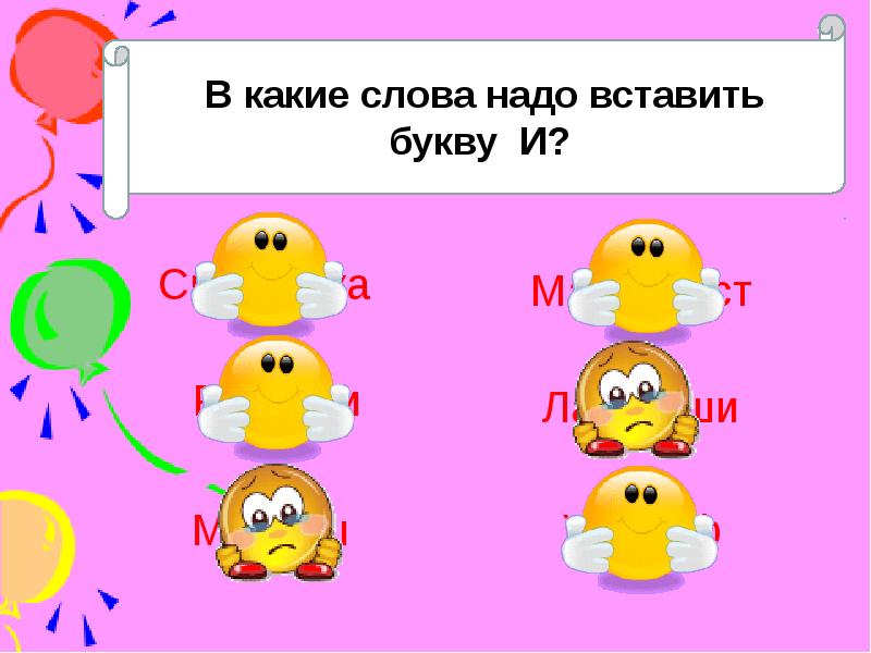 Слова на до. Тест жи ши. Слайд shy. Жи ши полной грудью. Тест жи ши тест 1 класс.