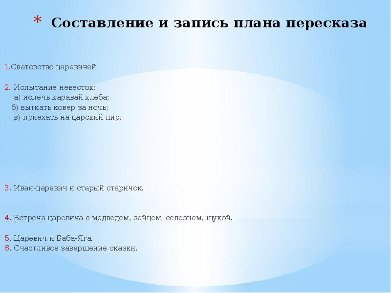 Записать план рассказа. Составление плана пересказа. План сказки Царевна лягушка. План на сказку Царевна лягушка план к сказке. План пересказа сказки лягушка Царевна.