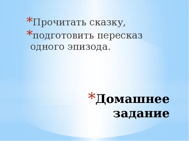 Подготовить пересказ сказки. Прочитать рассказ, подготовить пересказ..