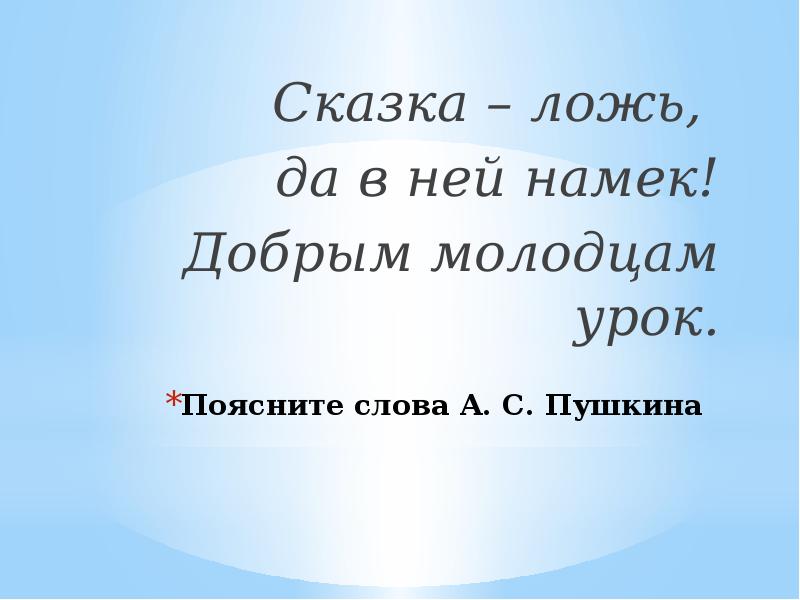 Сказка ложь да в ней намек песня. Сказка ложь да в ней намек добрым молодцам урок. Сказка лож да в ней намёк, добрым молодцам урок. Пословица сказка ложь да в ней намек добрым молодцам урок. Слова Пушкина сказка ложь да в ней намек добрым молодцам урок.