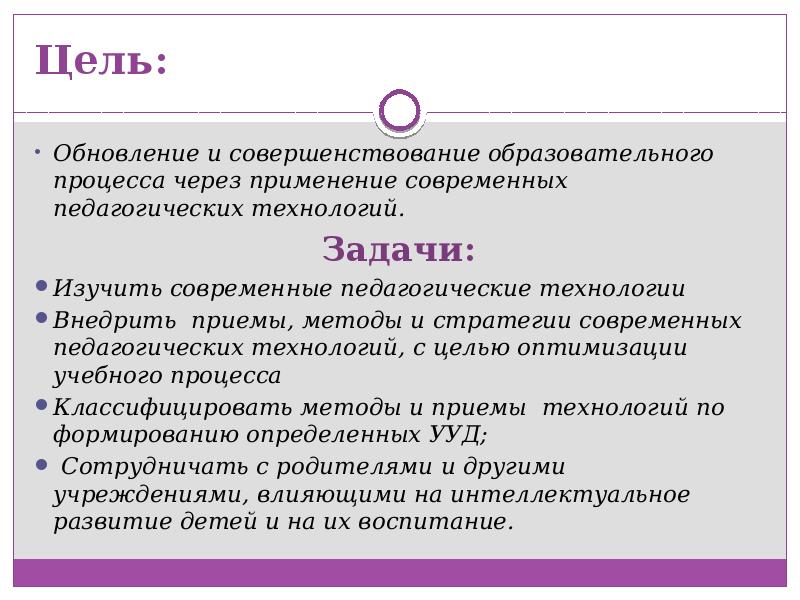 Цель обновлено. Задачи пед технологии. Задачи совершенствование воспитательного процесса. Педагогические задачи в начальных классах. Цели развития и совершенствования образования.