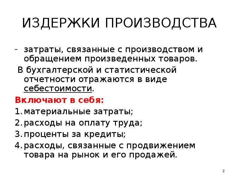 Издержки кредита. Издержки производства и обращения. Издержки производства презентация. Издержки производства и издержки обращения. Виды издержек производства и обращения.