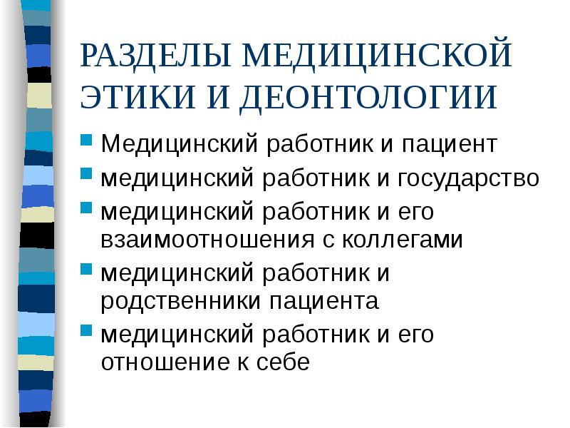 Нарушение этики и деонтологии