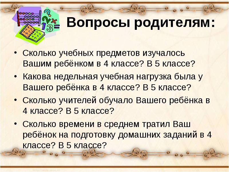 Адаптация 5 классников родительское собрание презентация