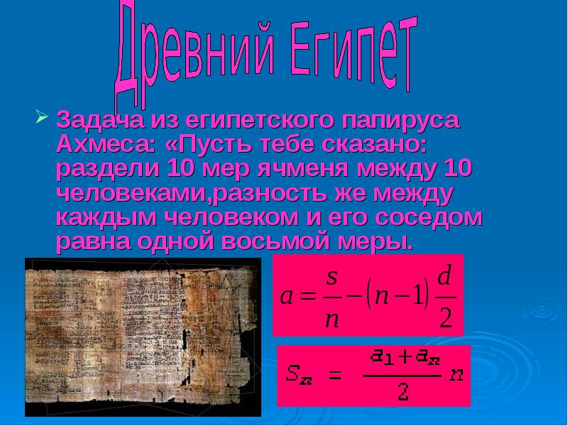 Задача из египетского папируса Ахмеса: «Пусть тебе сказано: раздели 10 мер
