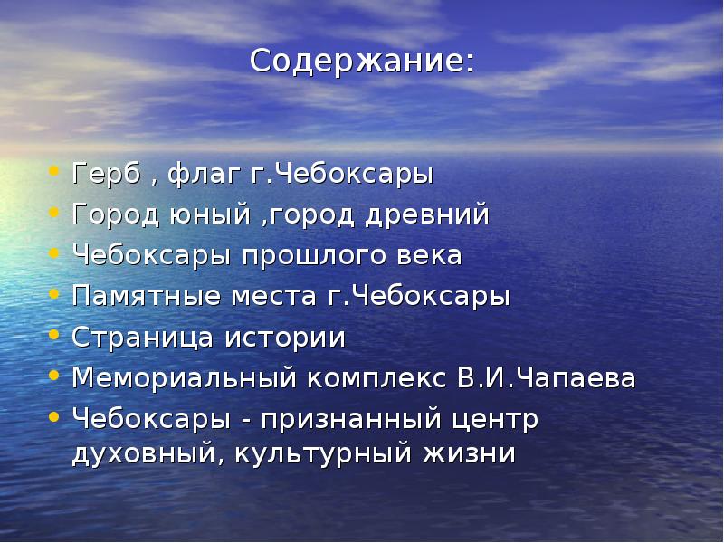 Содержание:
Герб , флаг г.Чебоксары
Город юный ,город древний
Чебоксары Содержание:
Герб , флаг г.Чебоксары
Город юный ,город древний
Чебоксары