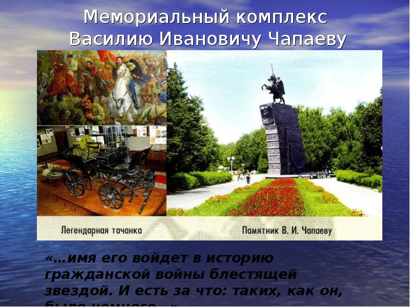 Мемориальный комплекс Василию Ивановичу Чапаеву Мемориальный комплекс Василию Ивановичу Чапаеву