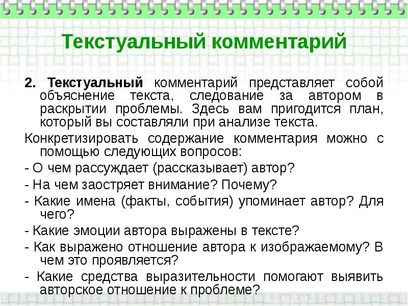 Автор раскрывает проблему. Текстуальный конспект. Текстуальный анализ текста. Текстуальный анализ это. Текстуальный комментарий.