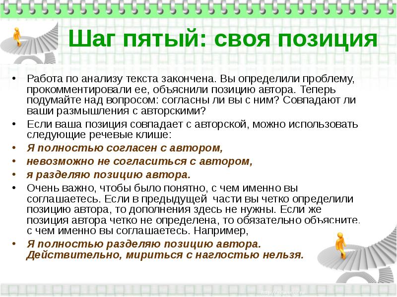 Объяснить положение. Определите проблему и позицию автора. Согласны ли вы с мнением. Совпадает ли позиция профессора с мнением автора?. Согласны ли вы с мнением автора.