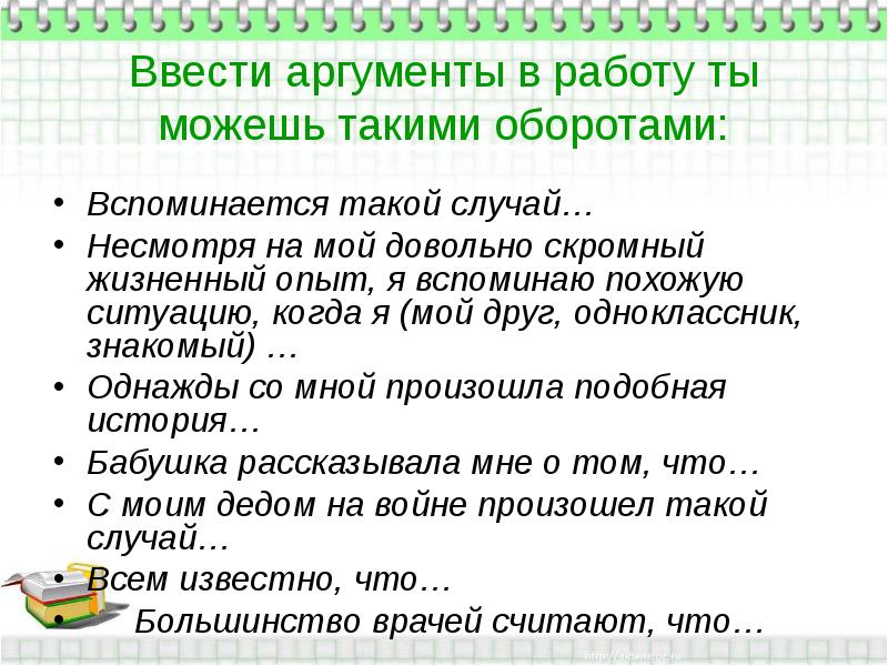 Жизненный опыт сочинение. Ввод аргументов в сочинение. Авторитетное мнение в сочинении мой друг. Сочинение и вспоминается мне. Как ввести аргумент в сочинение.