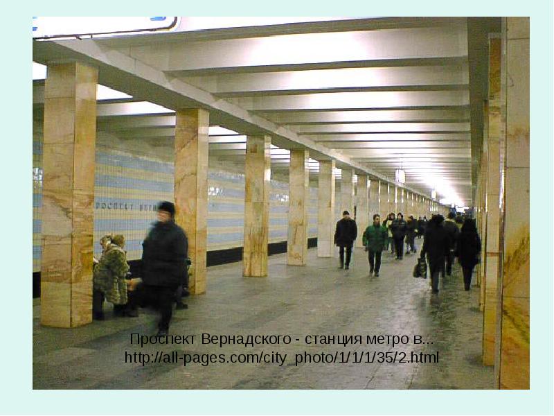 Проспект Вернадского - станция метро в... http://all-pages.com/city_photo/1/1/1/35/2.html
