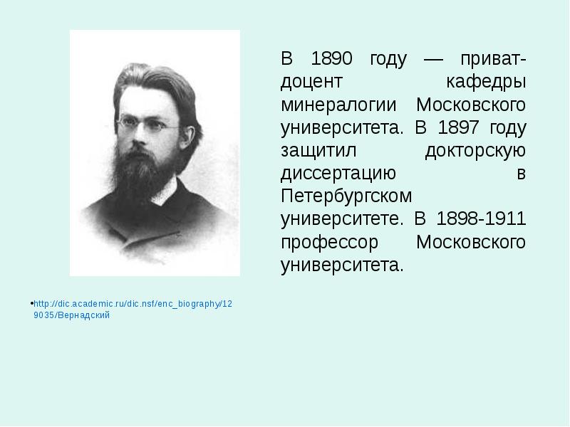 В 1890 году — приват-доцент кафедры минералогии Московского университета. В 1897