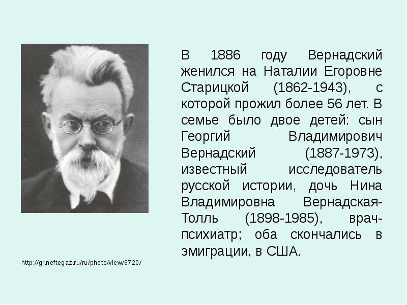В 1886 году Вернадский женился на Наталии Егоровне Старицкой (1862-1943), с