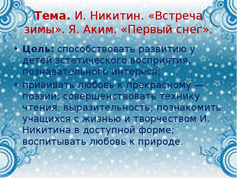 Тема. И. Никитин. «Встреча зимы». Я. Аким. «Первый снег».
Цель: способствовать Тема. И. Никитин. «Встреча зимы». Я. Аким. «Первый снег».
Цель: способствовать