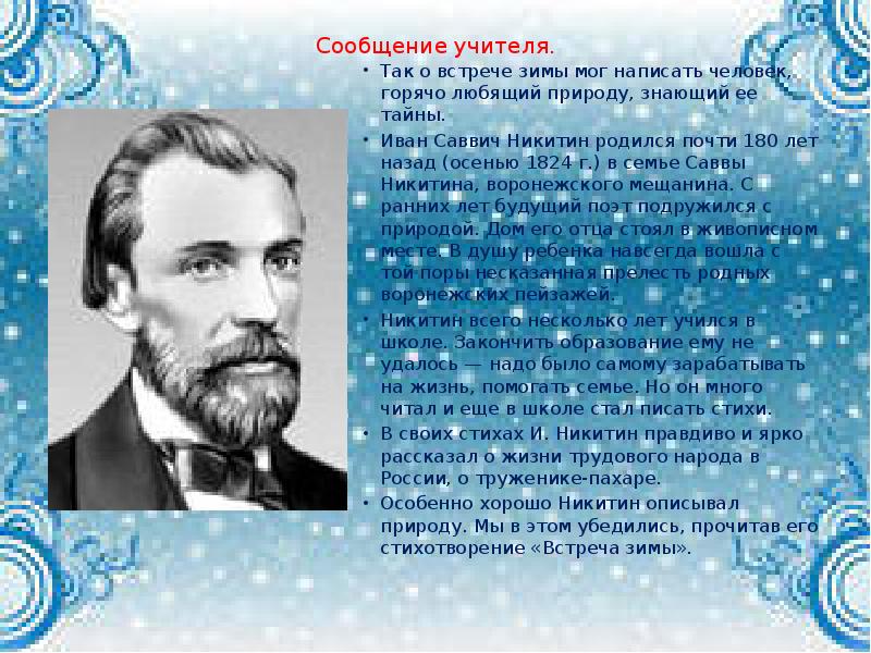 Сообщение учителя.
Так о встрече зимы мог написать человек, горячо Сообщение учителя.
Так о встрече зимы мог написать человек, горячо