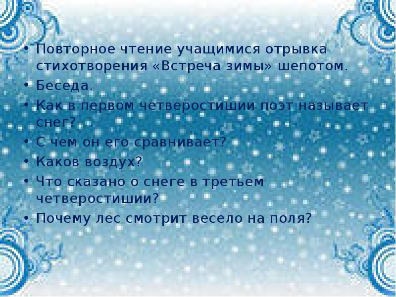 Повторное чтение учащимися отрывка стихотворения «Встреча зимы» шепотом.
Беседа.
Как в Повторное чтение учащимися отрывка стихотворения «Встреча зимы» шепотом.
Беседа.
Как в