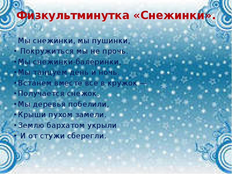 Физкультминутка «Снежинки».
Мы снежинки, мы пушинки,
Покружиться мы Физкультминутка «Снежинки».
Мы снежинки, мы пушинки,
Покружиться мы