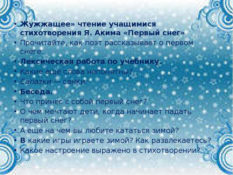 Жужжащее» чтение учащимися стихотворения Я. Акима «Первый снег»
Прочитайте, как Жужжащее» чтение учащимися стихотворения Я. Акима «Первый снег»
Прочитайте, как