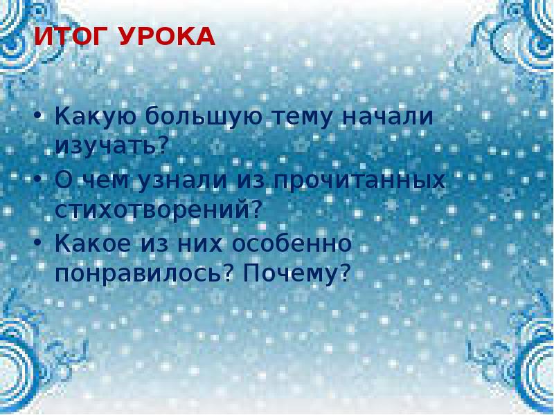 ИТОГ УРОКА  Какую большую тему начали изучать? О чем узнали