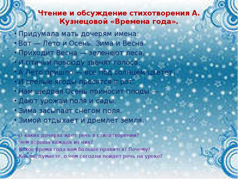 Чтение и обсуждение стихотворения А. Кузнецовой «Времена года».
Придумала мать Чтение и обсуждение стихотворения А. Кузнецовой «Времена года».
Придумала мать