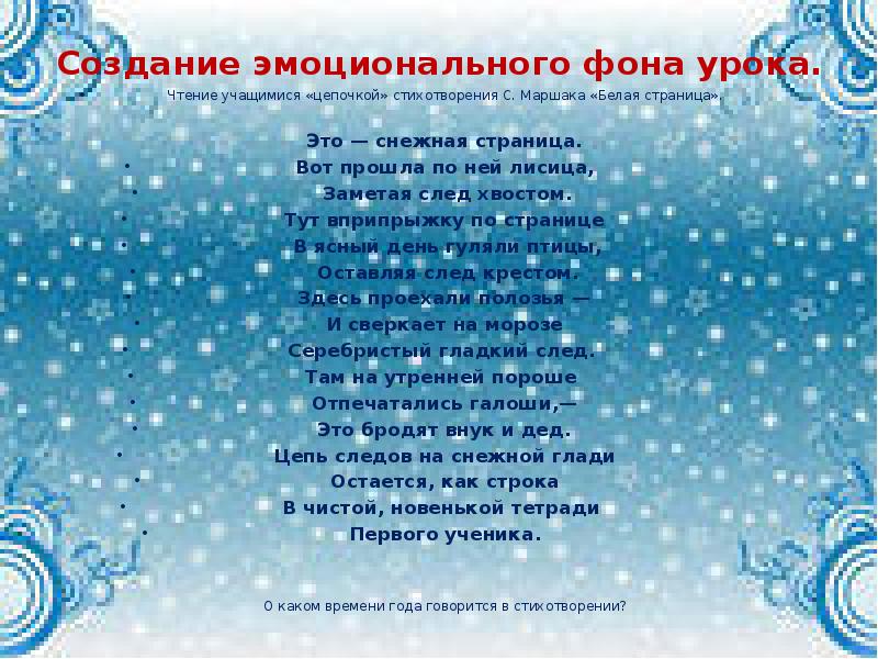 Создание эмоционального фона урока.
Чтение учащимися «цепочкой» стихотворения С. Маршака Создание эмоционального фона урока.
Чтение учащимися «цепочкой» стихотворения С. Маршака