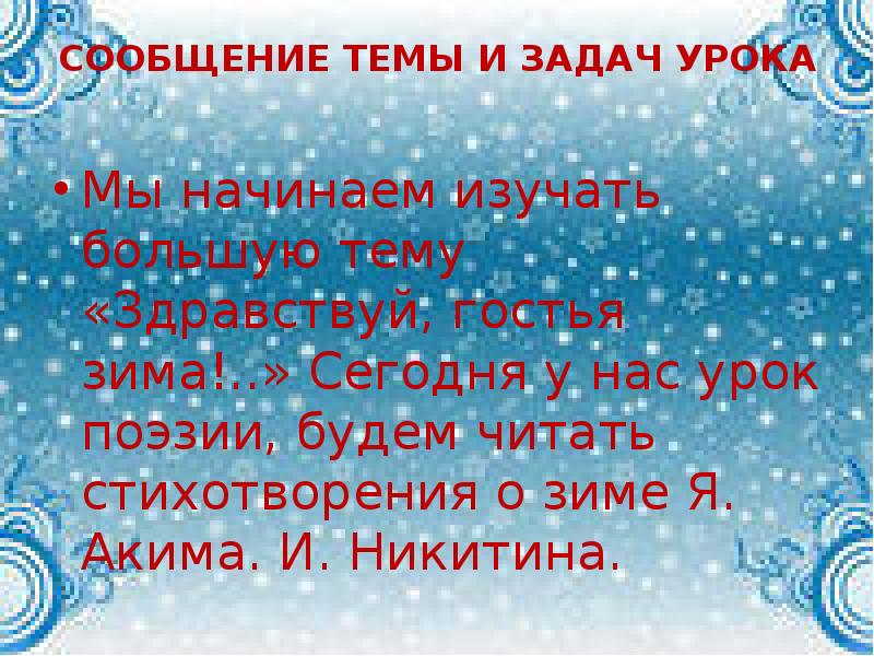 СООБЩЕНИЕ ТЕМЫ И ЗАДАЧ УРОКА
Мы начинаем изучать большую тему СООБЩЕНИЕ ТЕМЫ И ЗАДАЧ УРОКА
Мы начинаем изучать большую тему