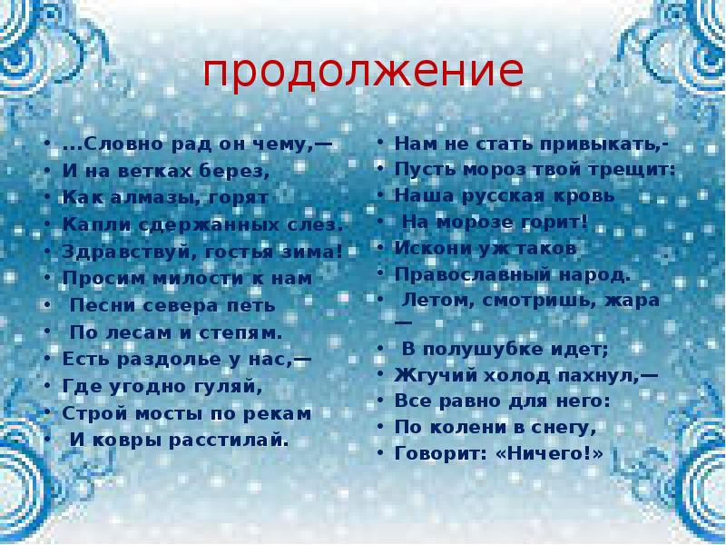 продолжение
...Словно рад он чему,—
И на ветках берез,
Как продолжение
...Словно рад он чему,—
И на ветках берез,
Как