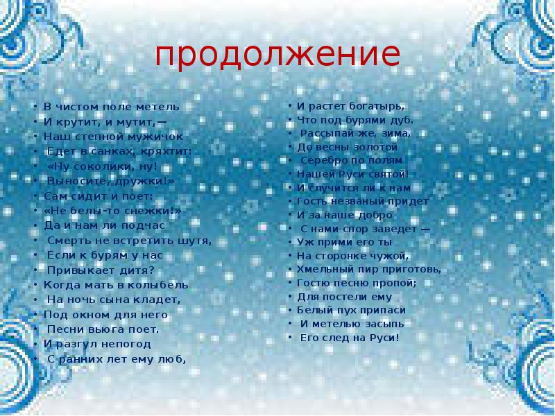 продолжение
В чистом поле метель
И крутит, и мутит,—
Наш продолжение
В чистом поле метель
И крутит, и мутит,—
Наш