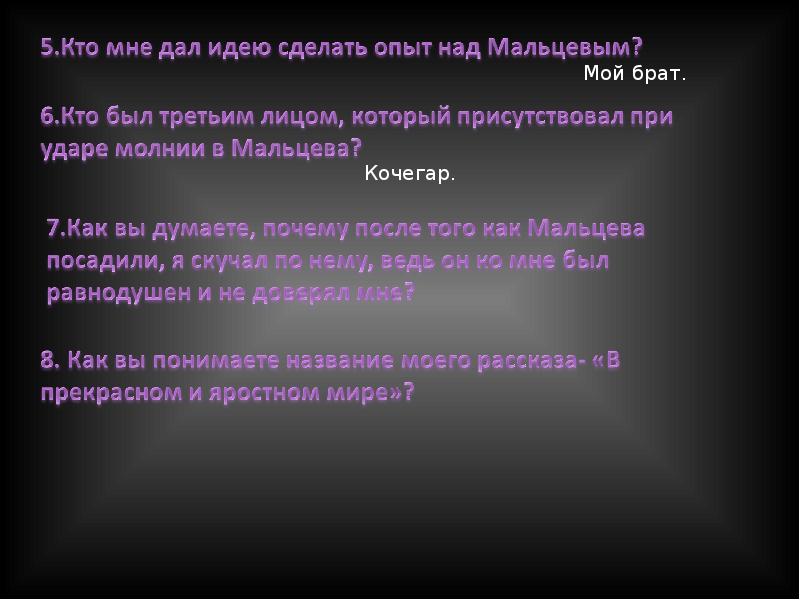 Главная мысль в прекрасном и яростном. Платонов в прекрасном и яростном мире. А П Платонов в прекрасном и яростном мире. Вопросы по рассказу в прекрасном и яростном мире. В прекрасном и яростном мире Мальцев.